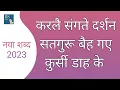Download Lagu Kar Lai Sangate Darshan Satguru Beh Gaye Kursi Dah Ke || New Shabad 2023