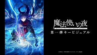 YouTube影片, 內容是魔法使之夜 的 第一張主視覺圖解禁影片