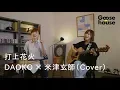 Lagu 打上花火／DAOKO × 米津玄師（Cover）