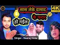 Download Lagu #video _#Sas #Leke #Damad Ke #Farar ho #Gail | latest Bhojpuri song 2025 | #Neeraj Nidar