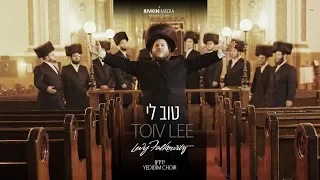 טוב לי לוי פלקוביץ עם ידידים Toiv Lee Levy Falkowitz Ft Yedidim Choir 