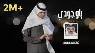 حسين ال لبيد يا وجودي حصريا 2021 