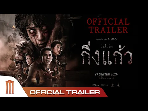 Video Thumbnail: กิ่งแก้ว - Official Trailer