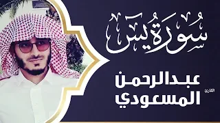 سورة يس كاملة من أجمل التلاوات وأعذبها عبدالرحمن المسعودي 