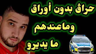 اذا امسكتك الشرطه الالمانيه وانت من دون أوراق أو فيزا هذا ما يجب عليك فعله  اذا امسكتك الشرطه الالمانيه وانت من دون أوراق أو فيزا هذا ما يجب عليك فعله