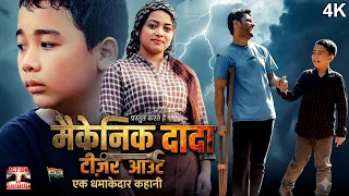 मैकेनिक दादा - Mechanic Dada | Official Teaser | संघर्ष और सफलता की प्रेरणादायक कहानी | Hindi Movie