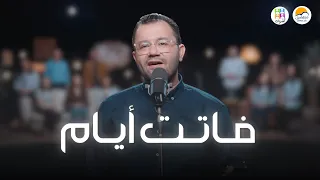 ترنيمة فاتت أيام فريق أصوات الحياة الافضل Fatet Ayam Aswat Better Life 