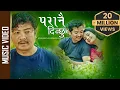 Download Lagu Paranai Dinchhu | Dayahang | Laxmi | Melina Rai, Hari Lamsal \u0026 Pralad Shah |
