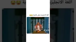 اللغة الانكليزية تبكي في الزاوية 