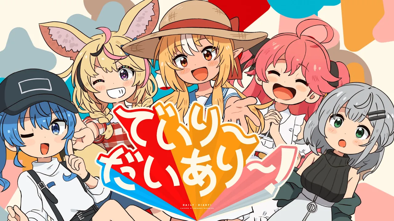 でいり～だいあり～！