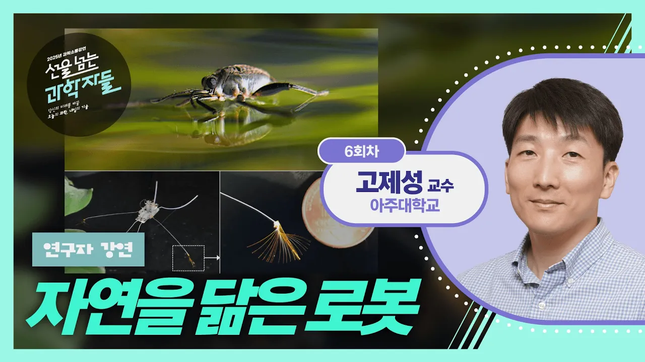 자연🪳🕷️과 닮은 로봇🤖│선을 넘는 과학자들