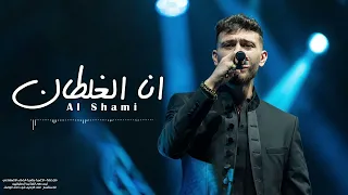الشامي   انا الغلطان        دندنها