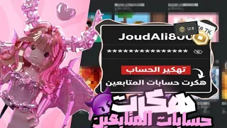 هكرت حسابات المتابعين         سرقت كل أسلحتهم        متابعه بكت      دندنها