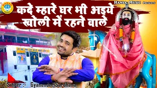  kholi bhajan gyanender sardhana