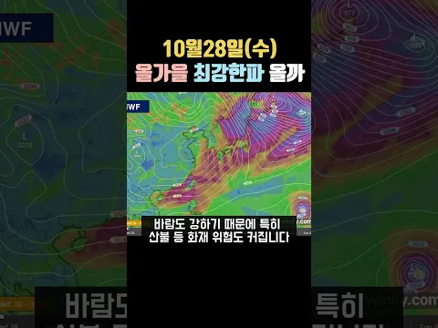 10월28일에 올가을 최강한파가 될 수 있습니다. #날씨정보 #태풍 #한파