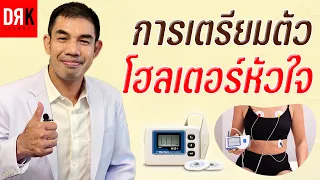  ระหว่างติดโฮลเตอร์หัวใจควรระวังอะไรบ้าง 