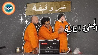 شبر و قبضة   الجنحة التانية   يوسف مدحت و عربي و حمود دندنها