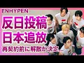 Download Lagu 【衝撃】ENHYPENの反日発言の真相…「Goodjap」日本への侮辱はメンバー間で日常だった…既に日本では追放され活動出来ない実態…韓国でも人気ガタ落ちし再契約前に活動終了する現在に一同驚愕！