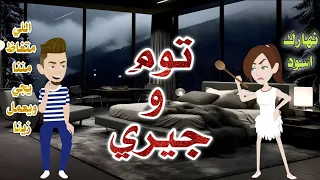 توم و جيري رومانسى كوميدي حكاوي سما للقصص الكامله 