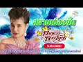 สยามเมืองยิ้ม (เนื้อเพลง / Lyric Video) - พุ่มพวง ดวงจันทร์