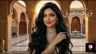 وينك يا عيوني     أغاني طرب شعبي               الأكثر طلبا   إحساس عالي   صوت يهبل  دندنها