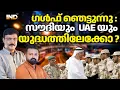Lagu സൗദിക്ക് എതിരെ UAE : ബന്ധം വഷളാവുന്നു