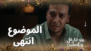 الموضوع انتهى   طارق سمع كلام قاسي من ابوه بس الرد صدم اهله    ورد على فل وياسمين دندنها