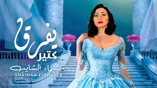 Shaimaa Elshayeb Yefrek Kteer Official Music Video شيماء الشايب يفرق كتير 