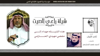 شيلة راعي الصيت   كلمات   أحمد الحازمي   أداء   ثاني الثنيان دندنها