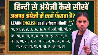 क, ख, ग, से अंग्रेजी कैसे सीखें ? Class- 1 | अंग्रेजी की शुरुआत कैसे करें ? | अनपढ़ अंग्रेज़ी सीखे