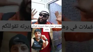 الوهارنة يفضحون الخيريكة عادل المكسيك 
