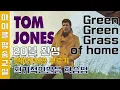 Lagu Green green grass of home - Tom Jones 그린그린그래스오브홈 #가사해석 #번역 #한글발음 #팝송배우기 [마이클팝송교실]