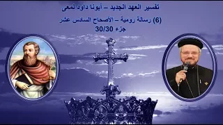 تفسير العهد الجديد أبونا داود لمعى 6 رسالة رومية الأصحاح السادس عشر جزء 30 30 