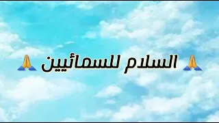 نسجد لإسم الثالوث   السلام للسمائيين  خالة ام صليب دندنها
