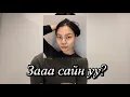 Download Lagu Мэс засалд орж өнгө орсон нь… Бас жаргалтай Санаа ❤️