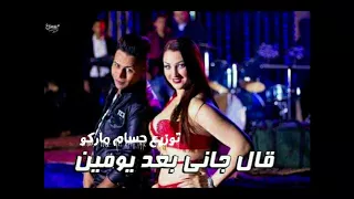 الاغنيه اللى كسرت مصر قال جانى بعد يومين حماده الاسمر على الدرامز توزيع حسام ماركو 2018 