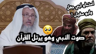 قصة ابي جهل وابو سفيان مع النبي محمد  ﷺ   واستماعهم لترتيل الرسول للقران     عثمان الخميس دندنها