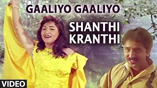 shanthi kranthi video songs gaaliyo gaaliyo video song iravichandran juhi chawla kannada old songs