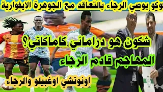 خبر سار لعشاق الرجاء التعاقد مع دراماني بتوصية من كوكو هداف الدوري اوغبيلو الترجي والرجاء 