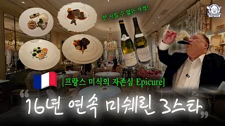 미쉐린 3스타를 16년 동안 지켜온, 프랑스 미식의 자존심 | Epicure