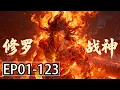 【MULTI SUB】一口气看完《修罗战神》1-123集：修罗降世，万敌俯首，战神归来震八荒