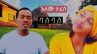አለሙ ታፈሰ ምርጥ ጉራጊኛ ሙዚቃ ባስባስ Alemu Tafese Guragigna Music 