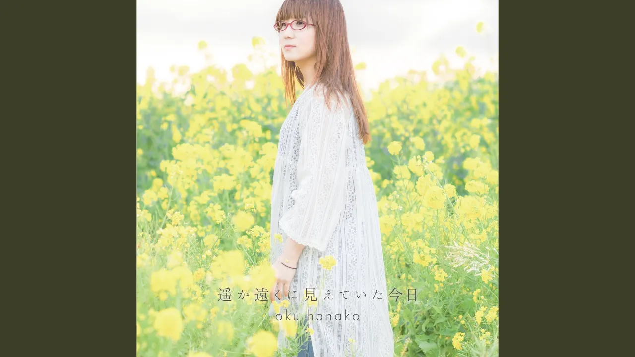 奥華子の名曲・人気曲