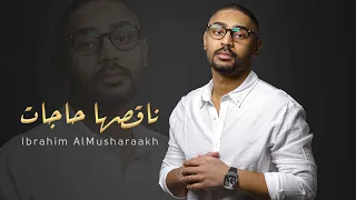 إبراهيم المشر خ   ناقصها حاجات  حصريا          دندنها