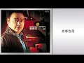張偉文 - 故鄉的雨 (張偉文 - 唱好女人2)