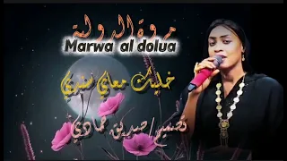 مروة الدولية خليك معاي سندي 