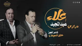 مجوز درازي ثقيل 2023الفنان علاء عبد المجيد شاعر العرب خليل الحوشان 