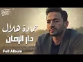 Hamada Helal🖤Dar El Zaman🎵FULL ALBUM🎧 حمادة هلال🧡ألبوم دار الزمان🎼كامل