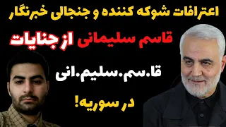 جنایات قا سم سل یمانی در سوریه  اعترافات خبرنگار قاسم سلیمانی در سوریه   دندنها