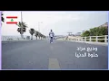 Wadih Mrad - #Helwe_Aldnye / #حلوة_الدنيا #وديع_مراد
